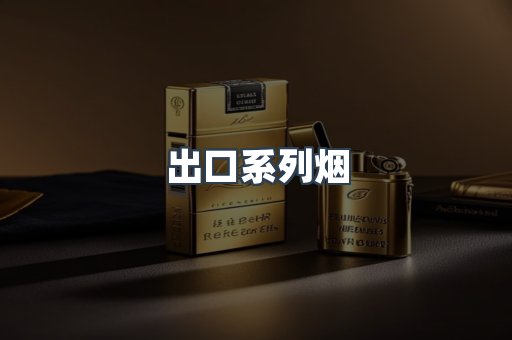 出口系列烟