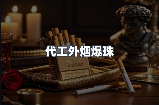 代工外烟爆珠